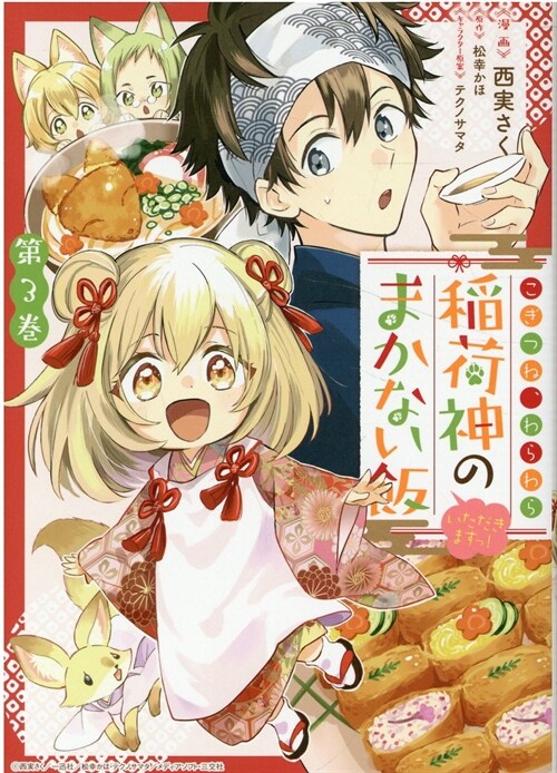 こぎつね、わらわら  稻荷神のまかない飯 いただきますっ! 3 (ZERO-SUMコミックス)