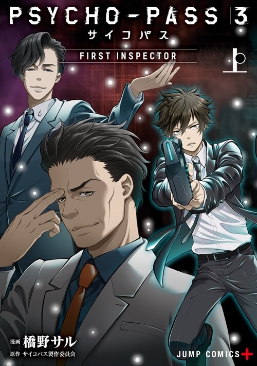 PSYCHO-PASS サイコパス 3  FIRST INSPECTOR 上 (ジャンプコミックス)