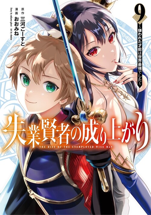 失業賢者の成り上がり~嫌われた才能は世界最强でした~ 9 (ヤングジャンプコミックス)