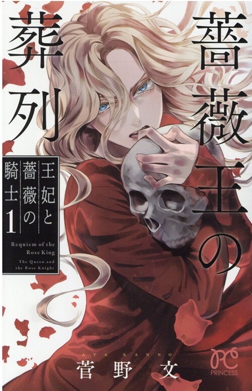 薔薇王の葬列 王妃と薔薇の騎士 1 (プリンセス·コミックス)
