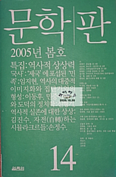 [중고] 문학 판 제14호 - 2005.봄