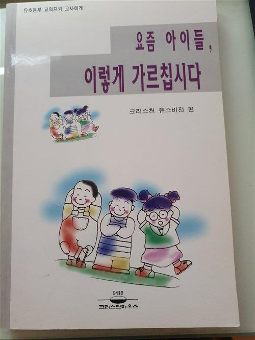 [중고] 요즘 아이들 이렇게 가르칩시다