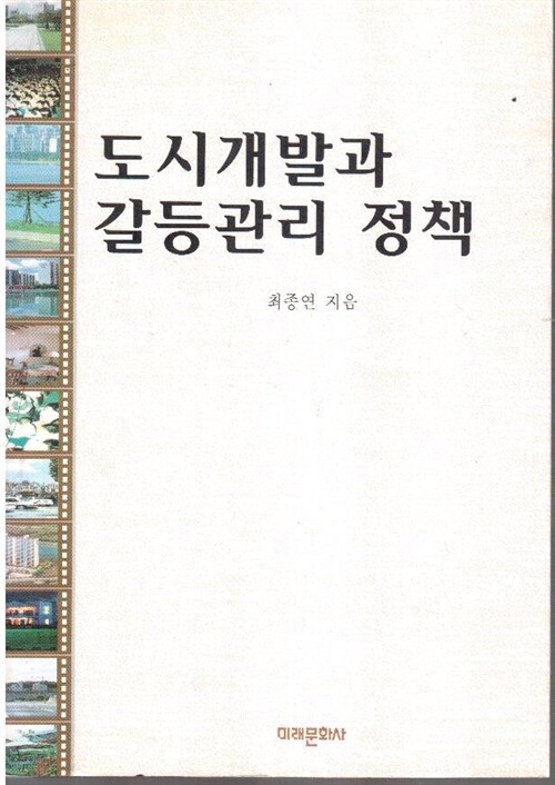 [중고] 도시개발과 갈등관리 정책