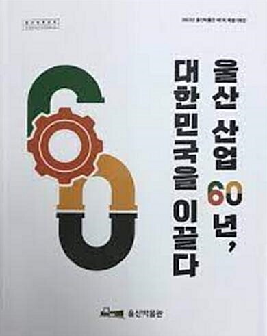 [중고] 울산 산업 60년, 대한민국을 이끌다 (2022년 울산박물관 제1차 특별기획전)
