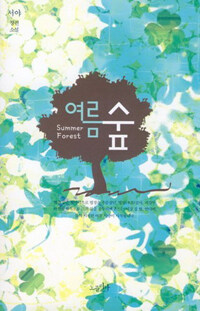 여름숲 =서야 장편소설 /Summer forest 