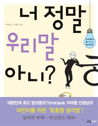 너 정말 우리말 아니? 표지이미지
