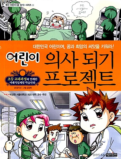 [중고] 어린이 의사 되기 프로젝트