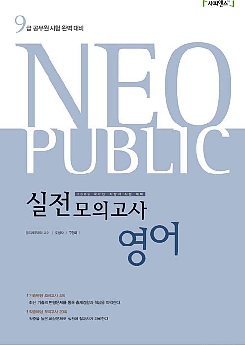 Neo Public 실전모의고사 영어