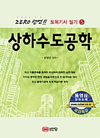 [중고] Zero 선언 상하수도공학