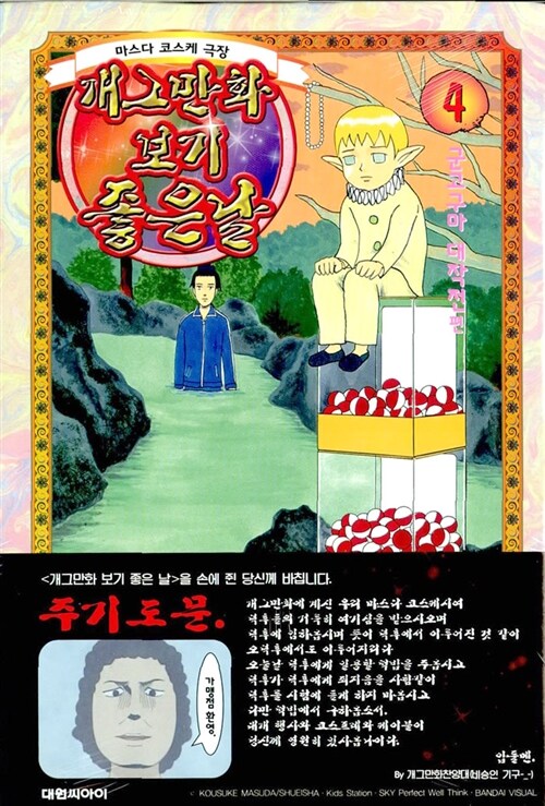 [중고] 개그만화 보기 좋은날 4