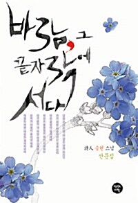 바람, 그 끝자락에 서다