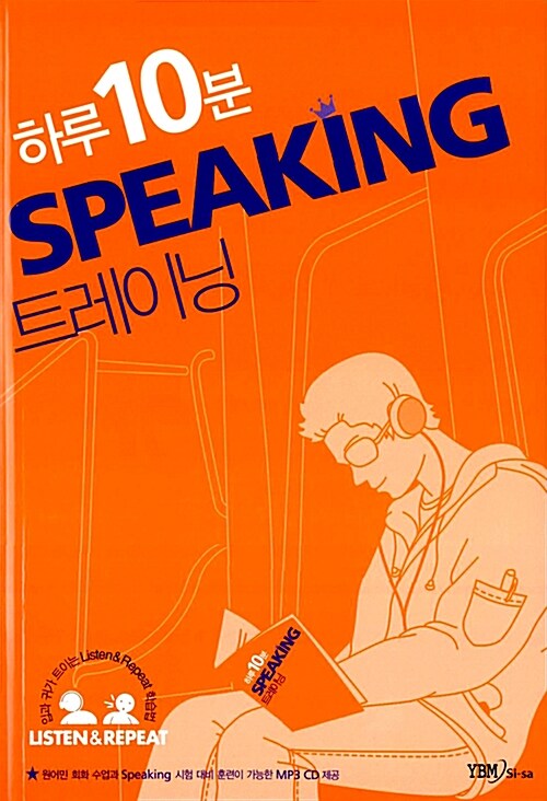 하루 10분 Speaking 트레이닝