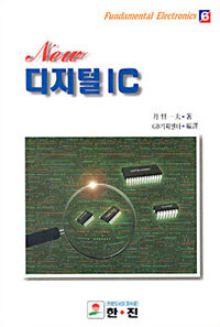 (New)디지털 IC