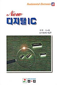 New 디지털 IC