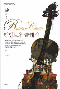 레인보우 클래식 =7일간의 여행·음악 /Rainbow classic 