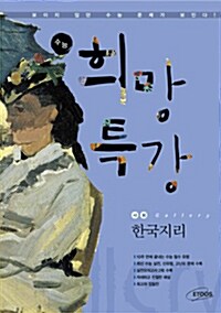 수능 희망특강 Gallery 사회 한국지리