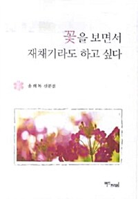 꽃을 보면서 재채기라도 하고 싶다