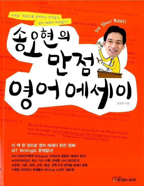 [중고] 송오현의 만점 영어 에세이