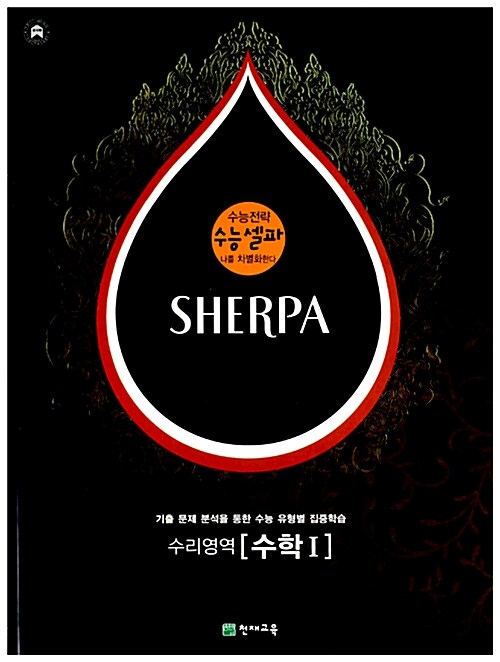 수능 셀파 SHERPA 수리영역 수학 1