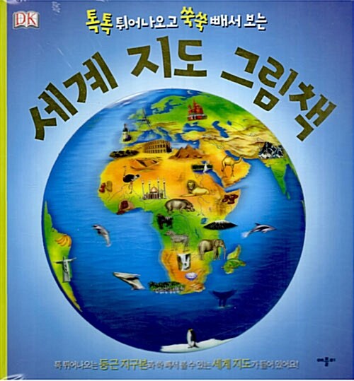 [중고] DK 세계 지도 그림책