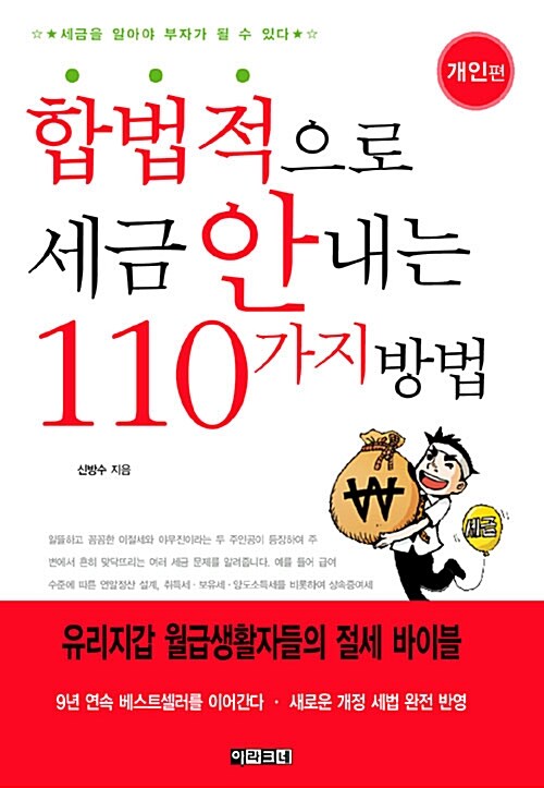 [중고] 합법적으로 세금 안 내는 110가지 방법