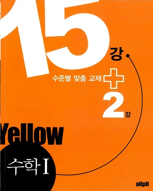 allpll 올플 수학 1 15강+2강 Yellow