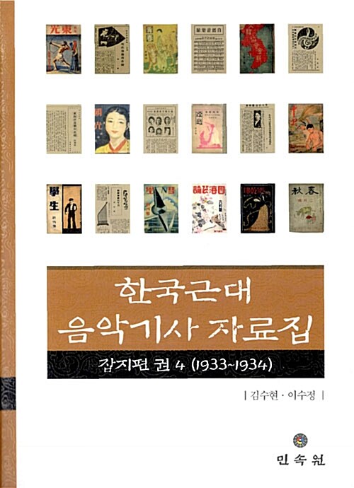 한국근대 음악기사 자료집 4 : 잡지편