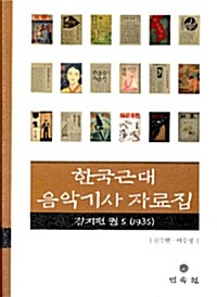 한국근대 음악기사 자료집 1 : 잡지편