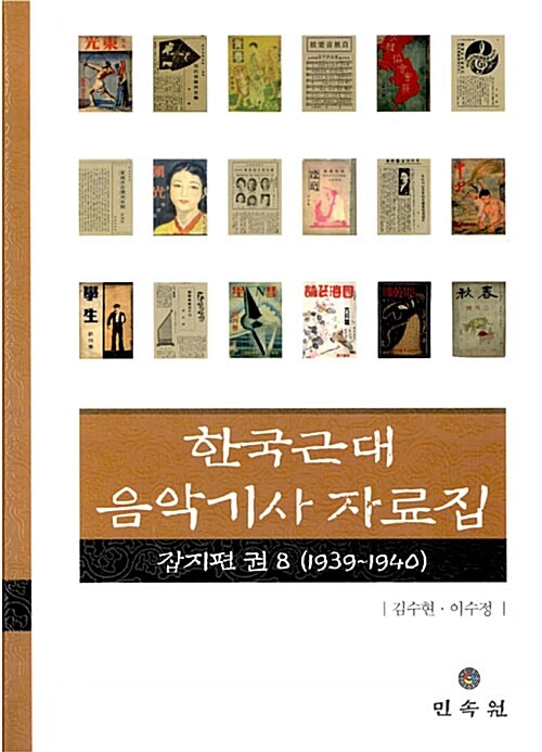 한국근대 음악기사 자료집 8 : 잡지편