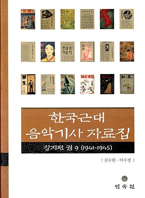 한국근대 음악기사 자료집 9 : 잡지편