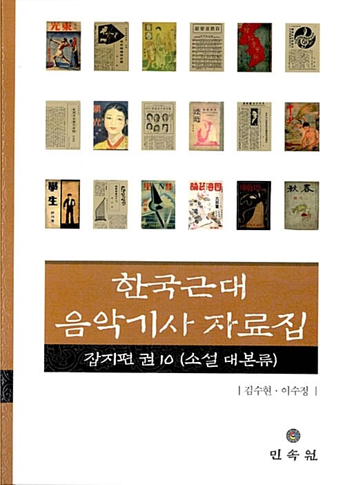 한국근대 음악기사 자료집 10 : 잡지편