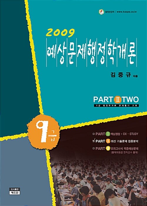 9급 예상문제 행정학개론 Part 2