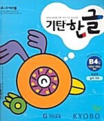 기탄한글 B단계 1~4집 세트 - 전4권
