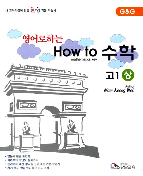 영어로 하는 How to 수학 고1 (상)