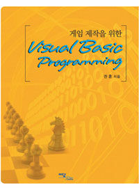 (게임제작을 위한) Visual Basic Programming 