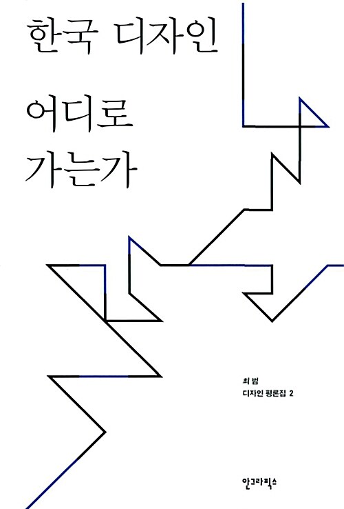 [중고] 한국 디자인 어디로 가는가