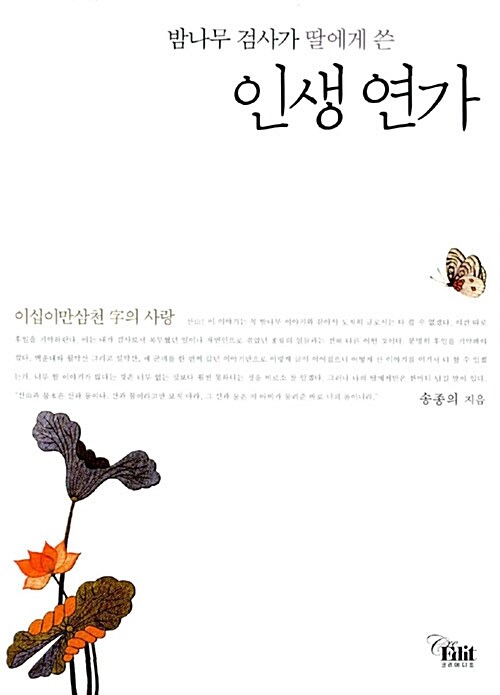 [중고] 밤나무 검사가 딸에게 쓴 인생 연가