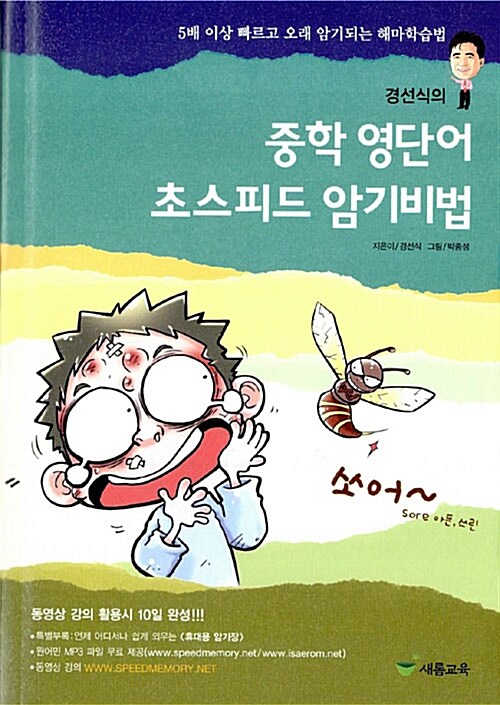 [중고] 경선식의 중학 영단어 초스피드 암기비법