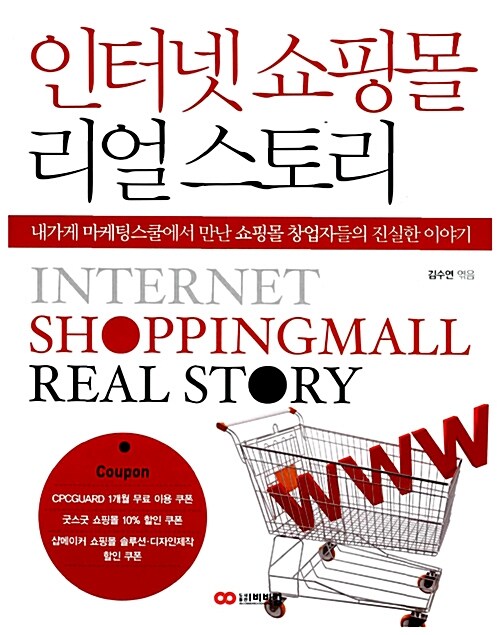 [중고] 인터넷 쇼핑몰 리얼 스토리