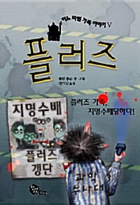 플러즈 5 : 플러즈 가족, 지명수배당하다