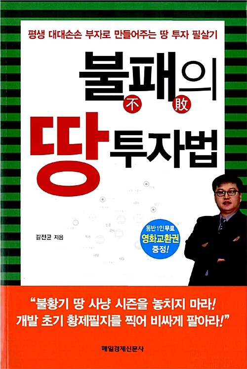 [중고] 불패의 땅 투자법