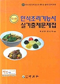 [중고] 한식조리기능사 실기출제문제집