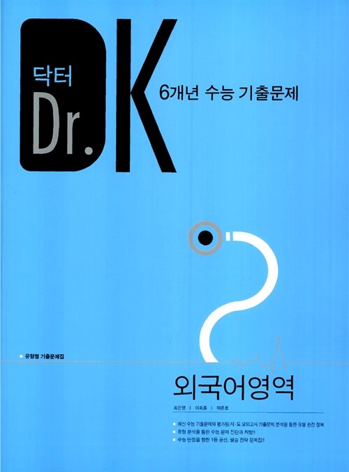 6개년 수능 기출문제 Dr. K 외국어영역