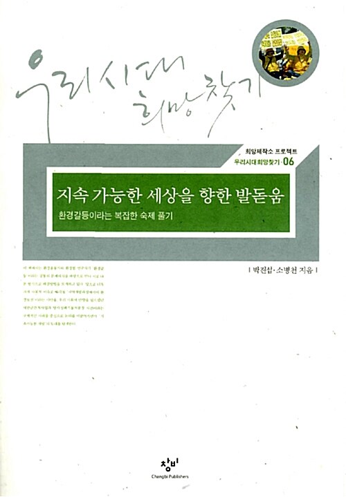 [중고] 지속 가능한 세상을 향한 발돋움 : 환경갈등이라는 복잡한 숙제 풀기