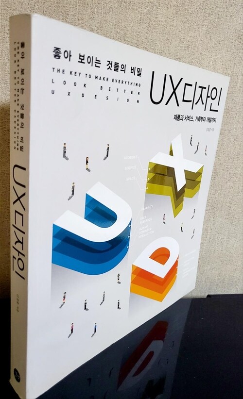 [중고] 좋아 보이는 것들의 비밀, UX 디자인