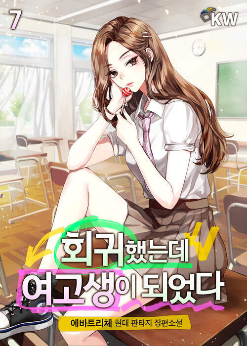 회귀했는데 여고생이 되었다 07