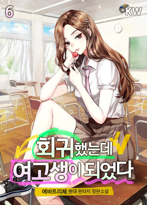 회귀했는데 여고생이 되었다 06