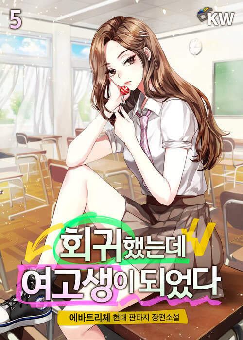 회귀했는데 여고생이 되었다 05