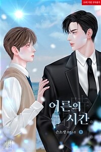 [세트] [BL] 어른의 시간 (외전 포함) (총4권/완결)