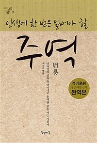 (인생에 한 번은 읽어야 할) 주역 :역경 상경·하경·십익 완역본 